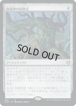 画像1: 仮面林の結節点/Maskwood Nexus (CLB)【統率者デッキ】