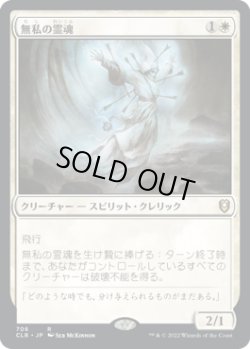画像1: 無私の霊魂/Selfless Spirit (CLB)【統率者デッキ】