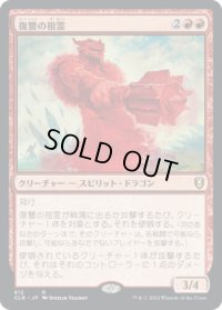 復讐の祖霊/Vengeful Ancestor (CLB)【統率者デッキ】