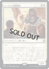 ハーパーの勧誘者/Harper Recruiter (CLB)【統率者デッキ】
