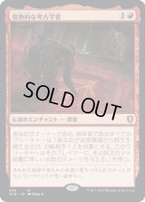 情熱的な考古学者/Passionate Archaeologist (CLB)【統率者デッキ】