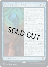 アーティフィサー・クラス/Artificer Class (CLB)【統率者デッキ】