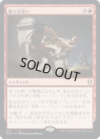 取り分争い/Loot Dispute (CLB)【統率者デッキ】