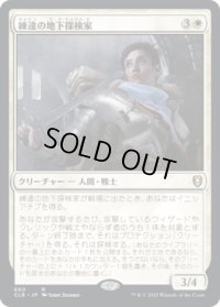 練達の地下探検家/Seasoned Dungeoneer (CLB)【統率者デッキ】