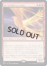 オーロラのフェニックス/Aurora Phoenix (CLB)【統率者デッキ】