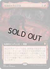 情熱的な考古学者/Passionate Archaeologist (CLB)【統率者デッキ・拡張アート版】