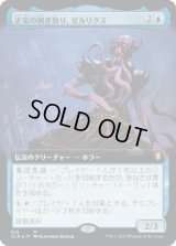 正気の剝ぎ取り、ゼルリクス/Zellix, Sanity Flayer (CLB)【統率者デッキ・拡張アート版】