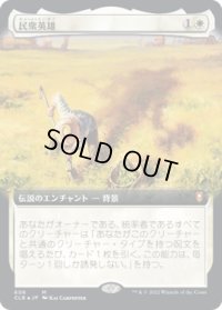 民衆英雄/Folk Hero (CLB)【統率者デッキ・拡張アート版】