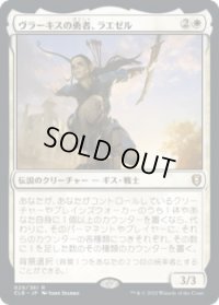 ヴラーキスの勇者、ラエゼル/Lae'zel, Vlaakith's Champion (CLB)【プレリリース版】
