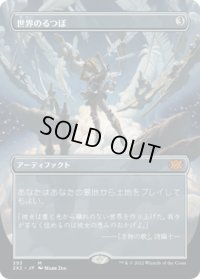 世界のるつぼ/Crucible of Worlds (2X2)【拡張アート版】