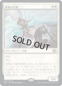 修復の天使/Restoration Angel (2X2)
