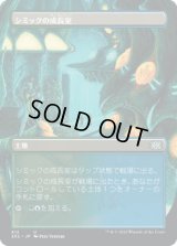 シミックの成長室/Simic Growth Chamber (2X2)【拡張アート版】