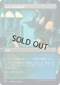 シミックの成長室/Simic Growth Chamber (2X2)【拡張アート版】