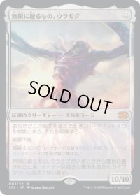 無限に廻るもの、ウラモグ/Ulamog, the Infinite Gyre (2X2)《Foil》