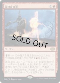 双つ身の炎/Twinflame (2X2)