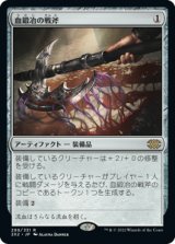 血鍛冶の戦斧/Bloodforged Battle-Axe (2X2)