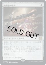 血鍛冶の戦斧/Bloodforged Battle-Axe (2X2)《Foil》