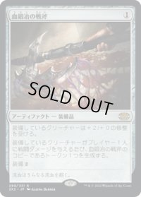 血鍛冶の戦斧/Bloodforged Battle-Axe (2X2)《Foil》
