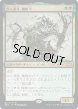 歩く墓場、髑髏茨/Skullbriar, the Walking Grave (2X2)《Foil》