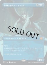 聖別されたスフィンクス/Consecrated Sphinx (2X2)【拡張アート版】