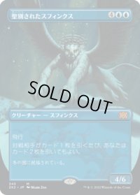 聖別されたスフィンクス/Consecrated Sphinx (2X2)【拡張アート版】