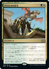 ドロモカの命令/Dromoka's Command (2X2)