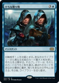 けちな贈り物/Gifts Ungiven (2X2)