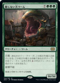 画像1: 動じない大ワーム/Impervious Greatwurm (2X2)《Foil》