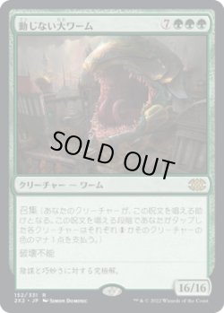 画像1: 動じない大ワーム/Impervious Greatwurm (2X2)《Foil》