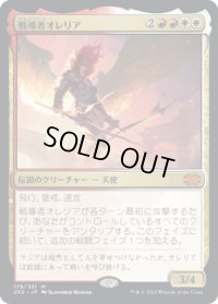 戦導者オレリア/Aurelia, the Warleader (2X2)