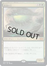 絶滅の王/Lord of Extinction (2X2)《Foil》