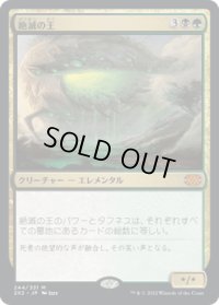 絶滅の王/Lord of Extinction (2X2)《Foil》