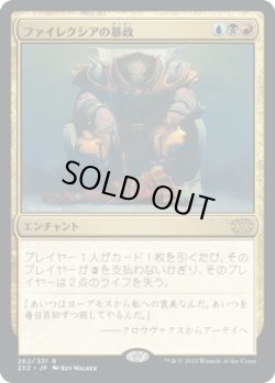 画像1: ファイレクシアの暴政/Phyrexian Tyranny (2X2)《Foil》