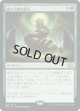 緑の太陽の頂点/Green Sun's Zenith (2X2)《Foil》