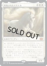 祝福されたエミエル/Emiel the Blessed (2X2)