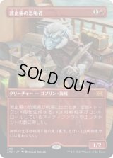 波止場の恐喝者/Dockside Extortionist (2X2)【拡張アート版】
