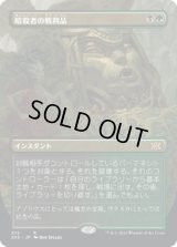 暗殺者の戦利品/Assassin's Trophy (2X2)【拡張アート版】《Foil》