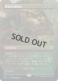 暗殺者の戦利品/Assassin's Trophy (2X2)【拡張アート版】《Foil》