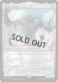 真実の解体者、コジレック/Kozilek, Butcher of Truth (2X2)