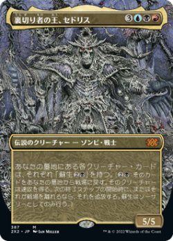 画像1: 裏切り者の王、セドリス/Sedris, the Traitor King (2X2)【拡張アート版】《Foil》