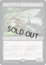 ウーナのうろつく者/Oona's Prowler (2X2)《Foil》