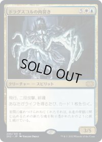 ドラグスコルの肉裂き/Drogskol Reaver (2X2)