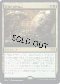 暗殺者の戦利品/Assassin's Trophy (2X2)