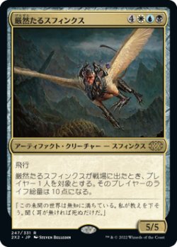 画像1: 厳然たるスフィンクス/Magister Sphinx (2X2)《Foil》