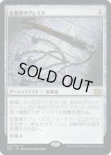 征服者のフレイル/Conqueror's Flail (2X2)