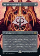 ファイレクシアの供犠台/Phyrexian Altar (2X2)【拡張アート版】