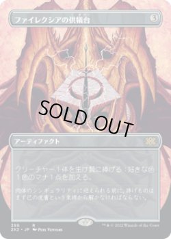 画像1: ファイレクシアの供犠台/Phyrexian Altar (2X2)【拡張アート版】《Foil》
