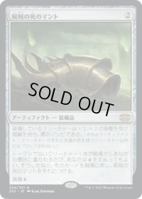 屍賊の死のマント/Nim Deathmantle (2X2)《Foil》