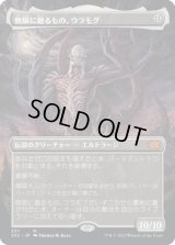 無限に廻るもの、ウラモグ/Ulamog, the Infinite Gyre (2X2)【拡張アート版】