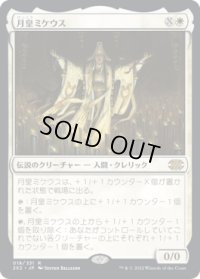 月皇ミケウス/Mikaeus, the Lunarch (2X2)《Foil》